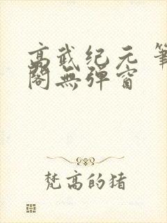 高武纪元 笔趣阁无弹窗