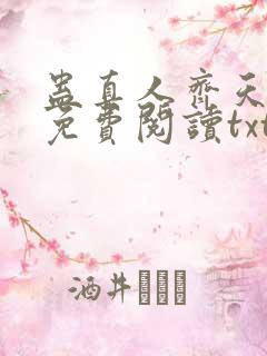 蛊真人齐天小说免费阅读txt下载