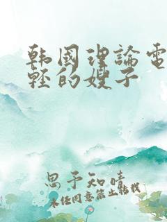 韩国理论电影年轻的嫂子