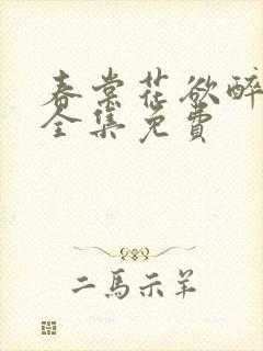 春棠花欲醉短剧全集免费