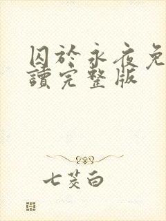 囚于永夜免费阅读完整版
