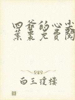 四爷的心尖宠妃叶枣免费阅读