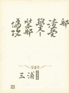 伪装学渣哪个是攻哪个受