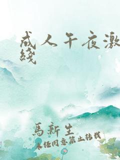 成人午夜激情在线