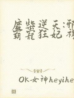 废柴逆天:邪王霸宠狂妃 裸奔的馒头
