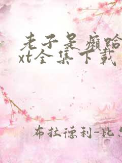 老子是癞蛤蟆txt全集下载
