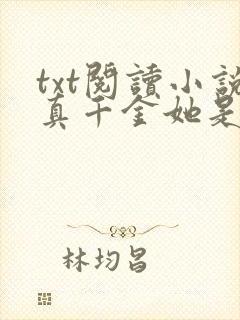 txt阅读小说真千金她是全能大佬