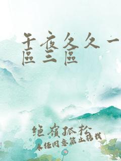 午夜久久一区二区三区