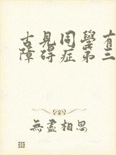 古见同学有交流障碍症第三集