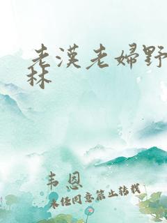 老汉老妇野战树林