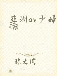亚洲av少妇高潮