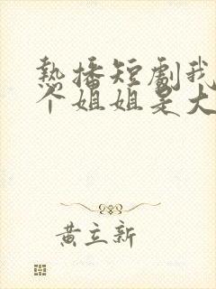 热播短剧我的七个姐姐是大佬