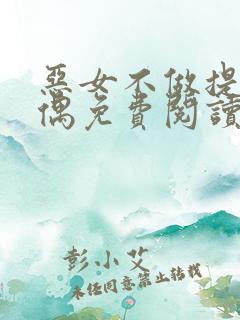恶女不做提线木偶免费阅读漫画