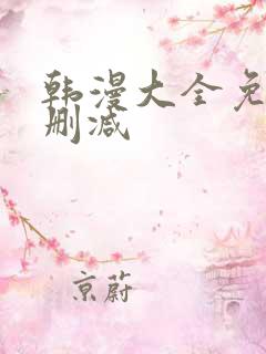 韩漫大全免费无删减