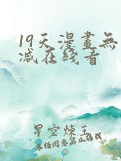 19天漫画无删减在线看