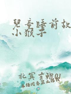 儿童睡前故事 小猴子