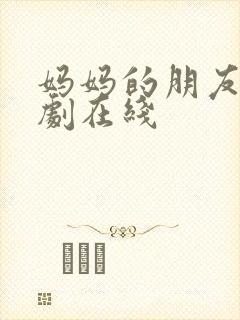 妈妈的朋友2韩剧在线