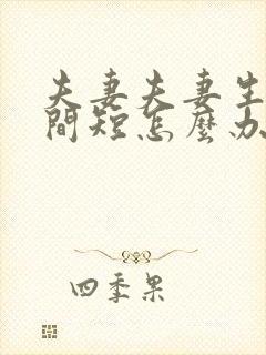 夫妻夫妻生活时间短怎么办