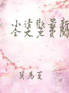 小清欢最新章节全文免费阅读