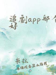 追剧app哪个好