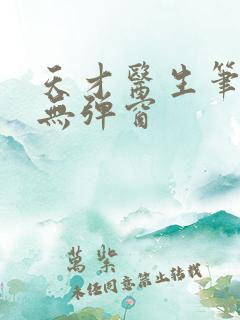 天才医生笔趣阁无弹窗