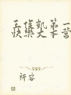王俊凯第一次上快乐大本营