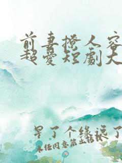 前妻撩人容总他超爱短剧大结局