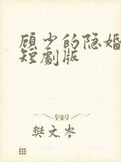 顾少的隐婚罪妻短剧版