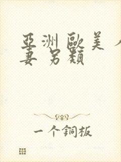 亚洲 欧美 人妻 另类