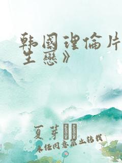 韩国理伦片《师生恋》
