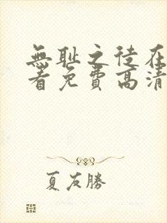 无耻之徒在线观看免费高清