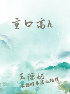 重口高h