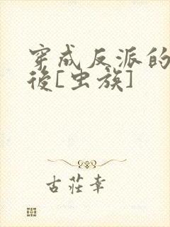 穿成反派的亡夫后[虫族]