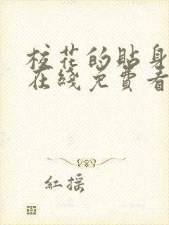 校花的贴身高手在线免费看