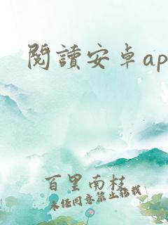 阅读安卓app