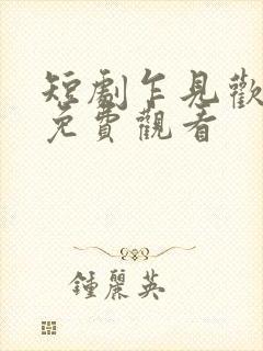 短剧乍见欢全集免费观看