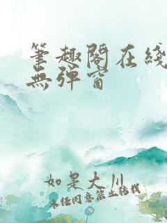 笔趣阁在线阅读无弹窗