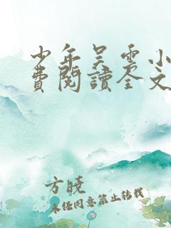 少年吴云小说免费阅读全文