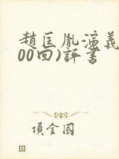 赵匡胤演义(100回)评书
