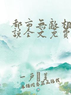 都市无敌相师小说全文免费阅读