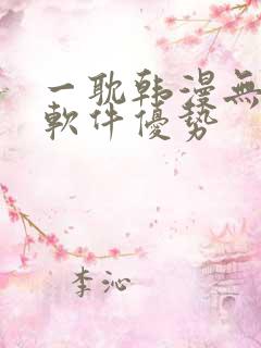 一耽韩漫无删减软件优势