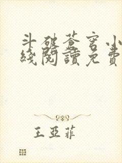斗破苍穹小说在线阅读免费完整版