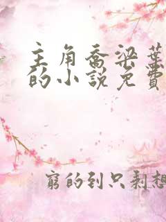 主角乔梁叶心仪的小说免费阅读