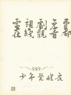 电视剧免费全集在线观看都挺好