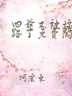 四爷又被福晋套路了免费阅读全文