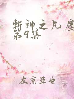 斩神之凡尘神域第9集