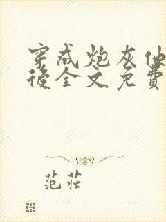 穿成炮灰他妈以后全文免费阅读