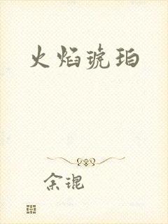 火焰琥珀