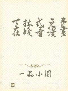 下拉式免费漫画在线看漫画