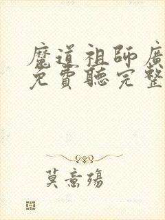 魔道祖师广播剧免费听完整版